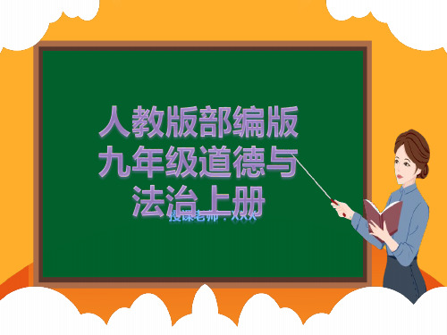 第二课第2课时创新永无止境-九年级道德与法治课件