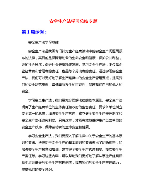 安全生产法学习总结6篇