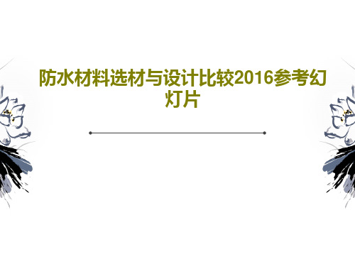 防水材料选材与设计比较2016参考幻灯片79页PPT