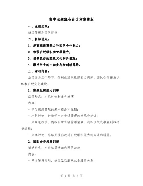 高中主题班会设计方案模版（三篇）