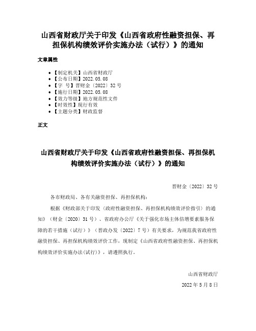 山西省财政厅关于印发《山西省政府性融资担保、再担保机构绩效评价实施办法（试行）》的通知