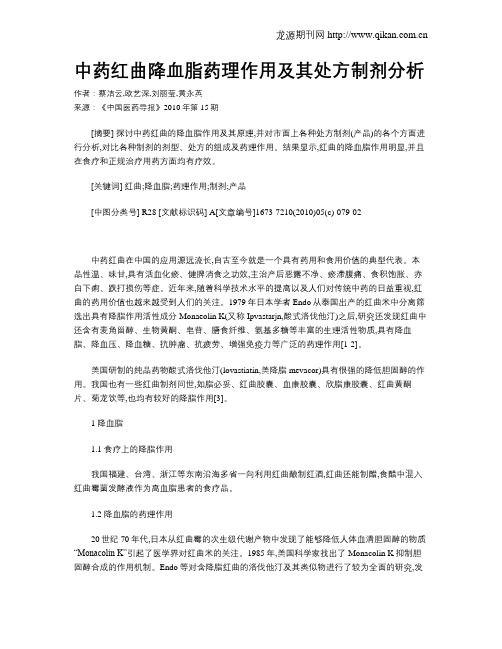 中药红曲降血脂药理作用及其处方制剂分析