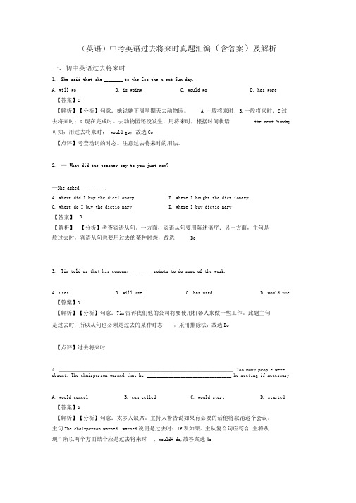 (英语)中考英语过去将来时真题汇编(含答案)及解析