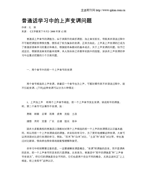 普通话学习中的上声变调问题