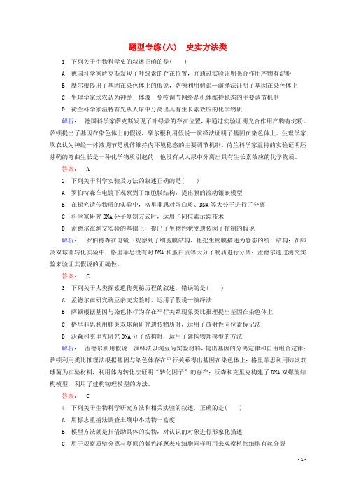 高考生物二轮复习 第二部分 科学专项提能 专项二 掌握六类热考题型 把握高考解题技巧 题型专练(六)