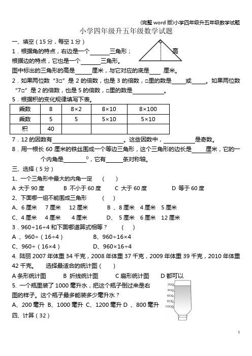 (完整word版)小学四年级升五年级数学试题