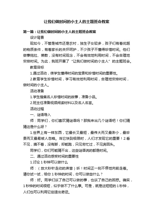 让我们做时间的小主人的主题班会教案