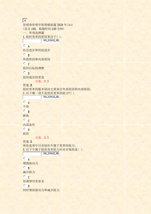 管理类管理学原理模拟题2020年(14)_真题(含答案与解析)-交互