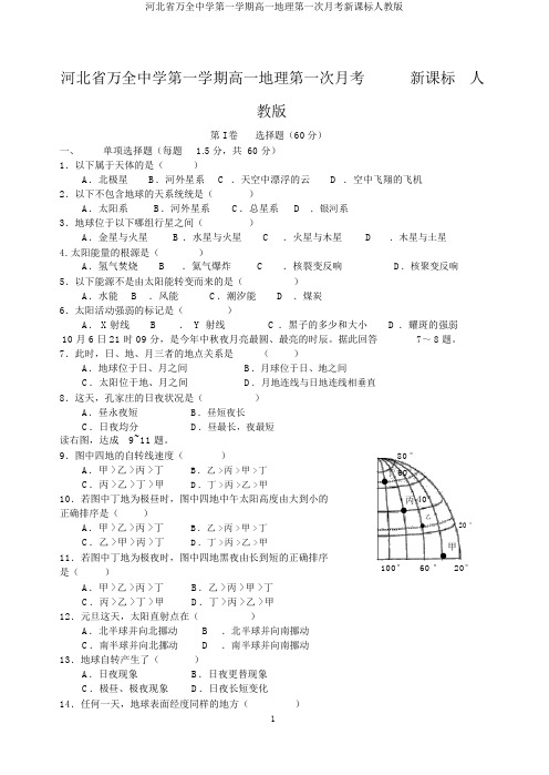 河北省万全中学第一学期高一地理第一次月考新课标人教版