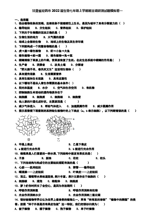 甘肃省定西市2022届生物七年级上学期期末调研测试题模拟卷一