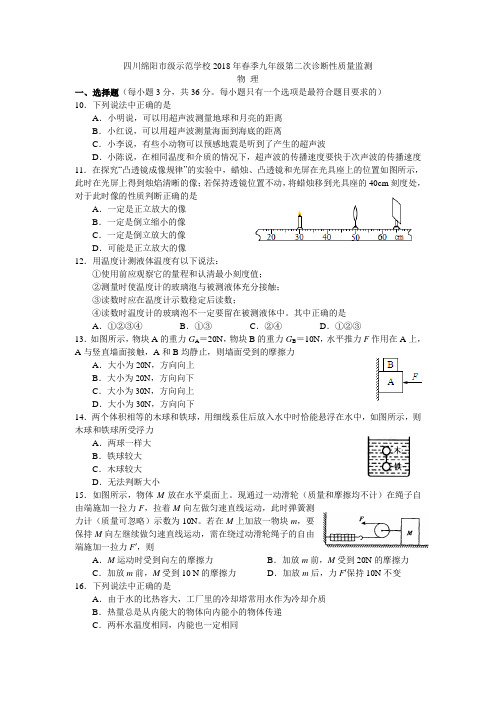 四川绵阳市级示范学校2018年春季九年级第二次诊断性质量监测科学物理部分试题与答案