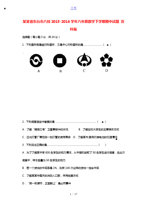 江苏省东台市八校2015-2016学年八年级数学下学期期中试题 苏科版