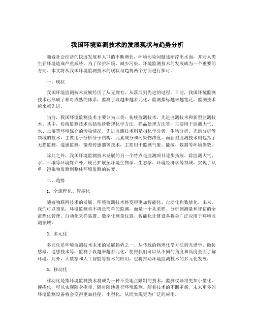 我国环境监测技术的发展现状与趋势分析