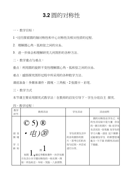 湘教版九年级下册数学《圆的对称性》教案.docx