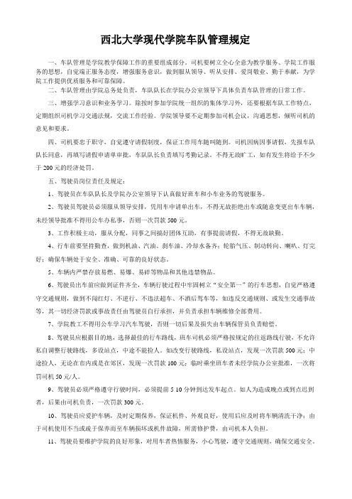 西北大学现代学院车队管理规定