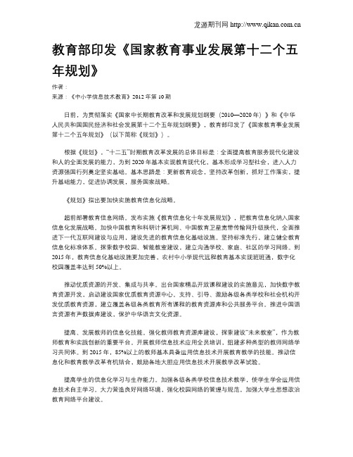 教育部印发《国家教育事业发展第十二个五年规划》