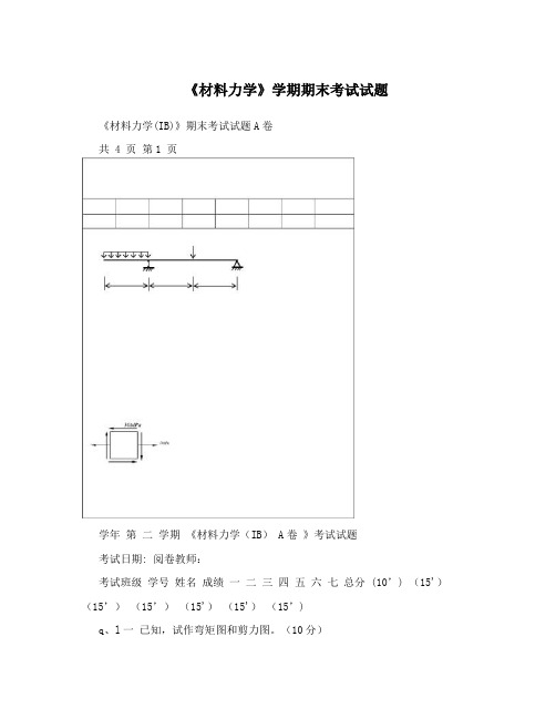 《材料力学》学期期末考试试题