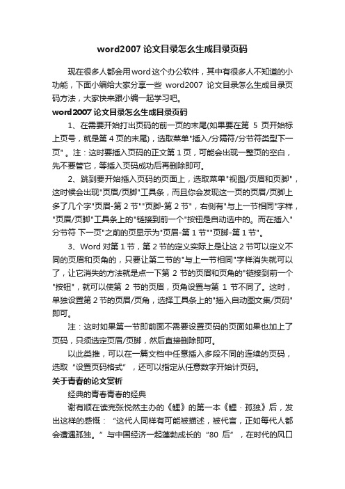 word2007论文目录怎么生成目录页码