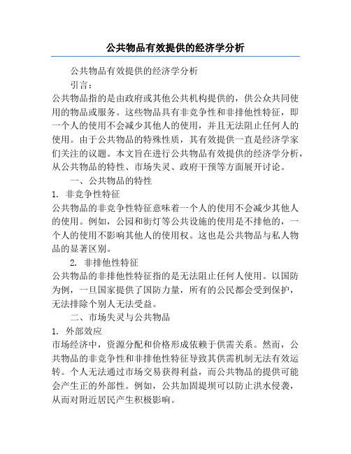 公共物品有效提供的经济学分析