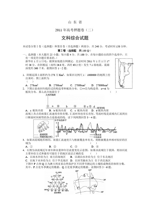 2011山东高考押题卷(二)文综试题及答案