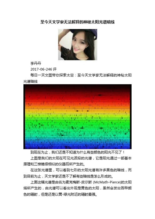 至今天文学家无法解释的神秘太阳光谱暗线