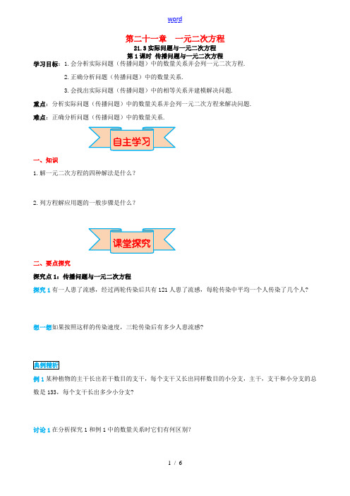 秋九年级数学上册 第二十一章 一元二次方程 21.3 实际问题与一元二次方程 第1课时 传播问题与一