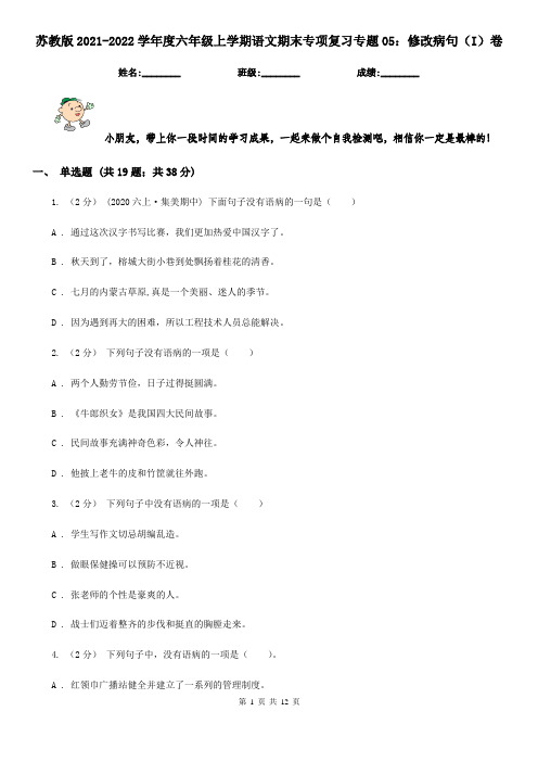 苏教版2021-2022学年度六年级上学期语文期末专项复习专题05：修改病句(I)卷