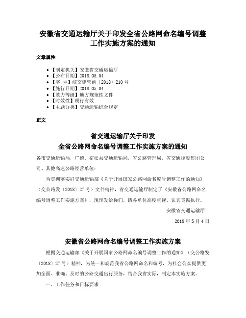 安徽省交通运输厅关于印发全省公路网命名编号调整工作实施方案的通知