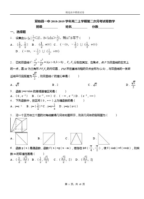 双柏县一中2018-2019学年高二上学期第二次月考试卷数学