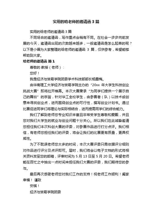 实用的给老师的邀请函3篇