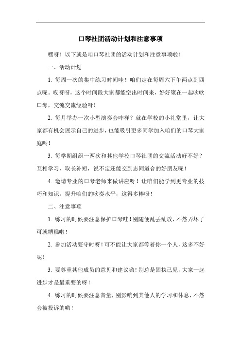 口琴社团活动计划和注意事项