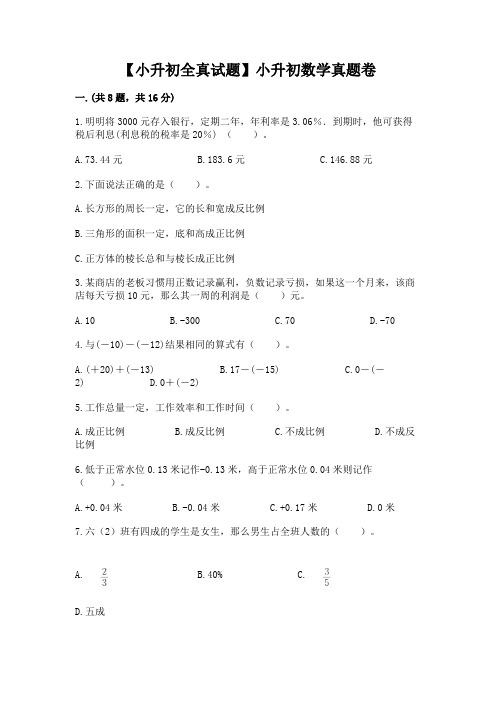 【小升初全真试题】小升初数学真题卷及完整答案(必刷)