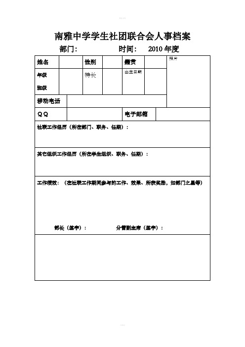 [求职简历]南雅中学社团联合会人事档案表