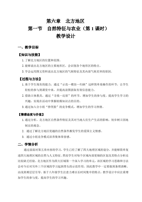 新人教版八年级地理下册《六章 北方地区  第一节 自然特征与农业》教案_32