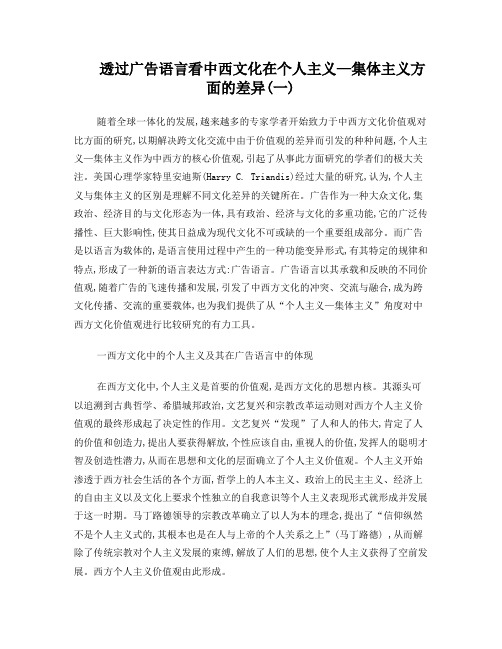 透过广告语言看中西文化在个人主义—集体主义方面的差异