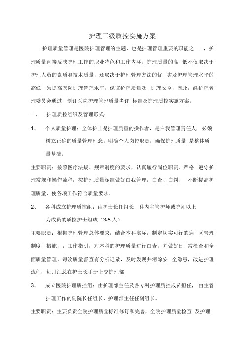 护理三级质控实施方案