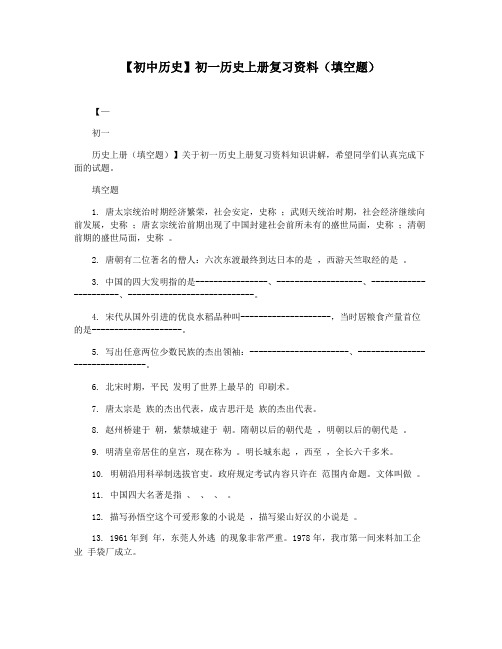 【初中历史】初一历史上册复习资料(填空题)