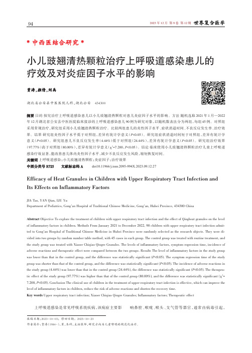 小儿豉翘清热颗粒治疗上呼吸道感染患儿的疗效及对炎症因子水平的影响