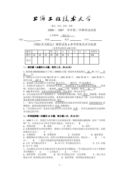 考卷-集装箱与国际多式联运管理