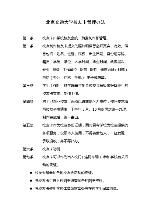 北京交通大学校友卡管理办法