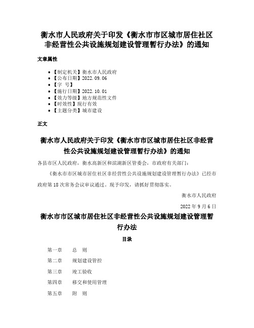 衡水市人民政府关于印发《衡水市市区城市居住社区非经营性公共设施规划建设管理暂行办法》的通知