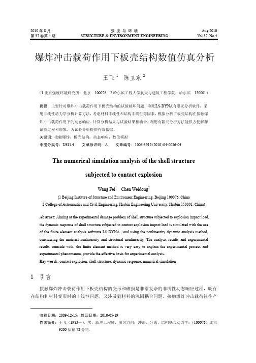 爆炸冲击载荷作用下板壳结构数值仿真分析