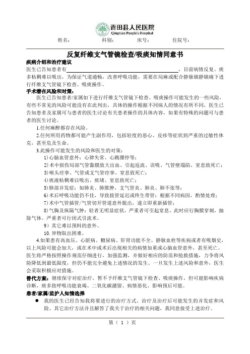 反复纤维支气管镜检查吸痰知情同意书