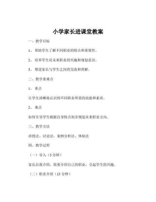 小学家长进课堂教案