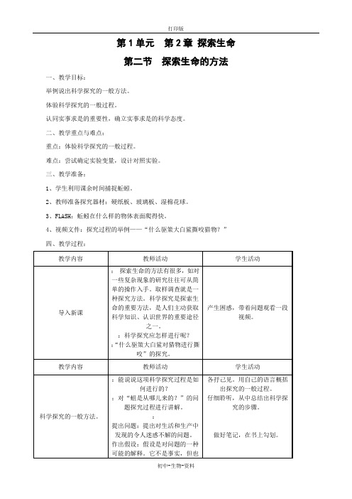 苏教版生物-七年级上册 1.2.2探索生命的方法 教学设计