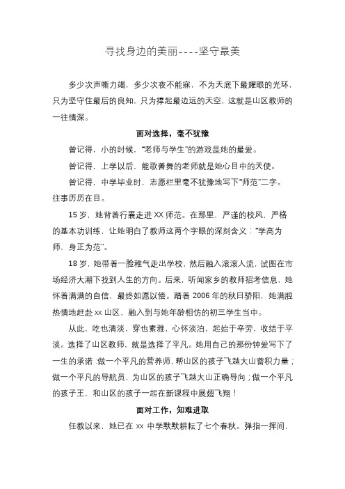 优秀教师先进事迹材料：寻找身边的美丽----坚守最美