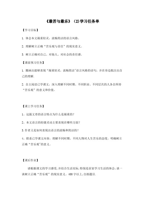 初一语文统编版《最苦与最乐》(2)3学习任务单[1]
