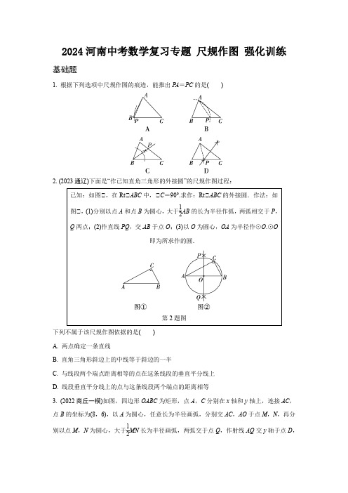 2024河南中考数学复习专题 尺规作图 强化训练 (含答案)