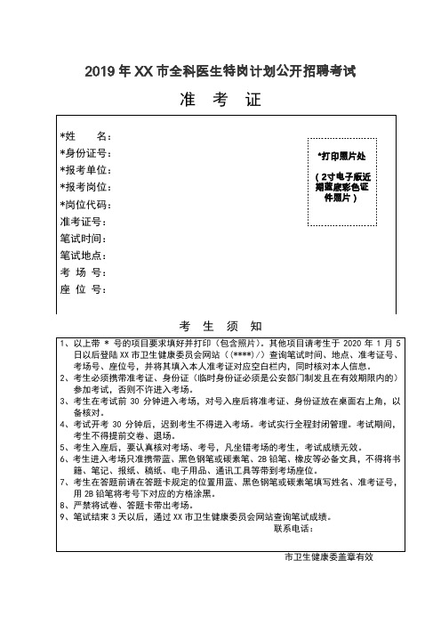2019年XX市全科医生特岗计划公开招聘考试准 考 证【模板】