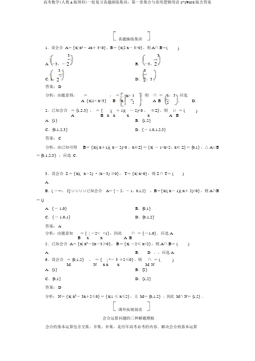 高考数学(人教A版理科)一轮复习真题演练集训：第一章集合与常用逻辑用语1-1Word版含答案